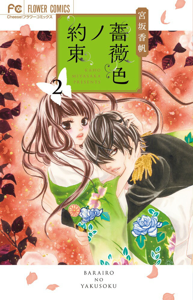 Hakusensha Library - 【中古】薔薇色ノ約束 2/小学館/宮坂香帆（コミック）