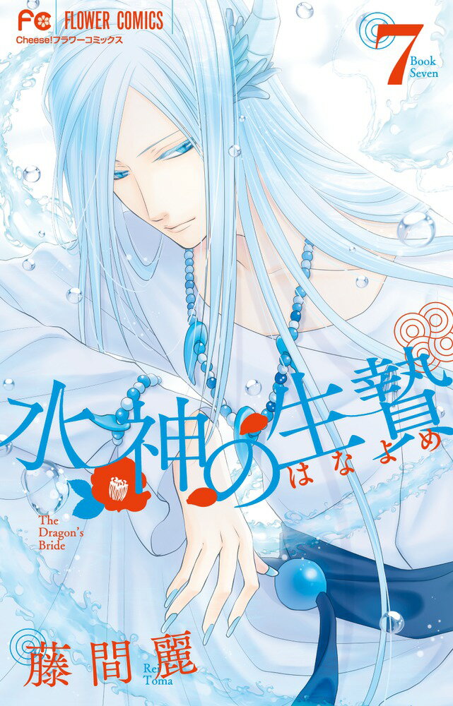 【中古】水神の生贄 7/小学館/藤間麗（コミック）