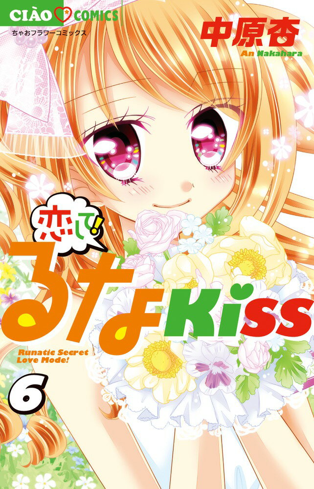Princess C - 【中古】恋して！るなKISS 6/小学館/中原杏（コミック）