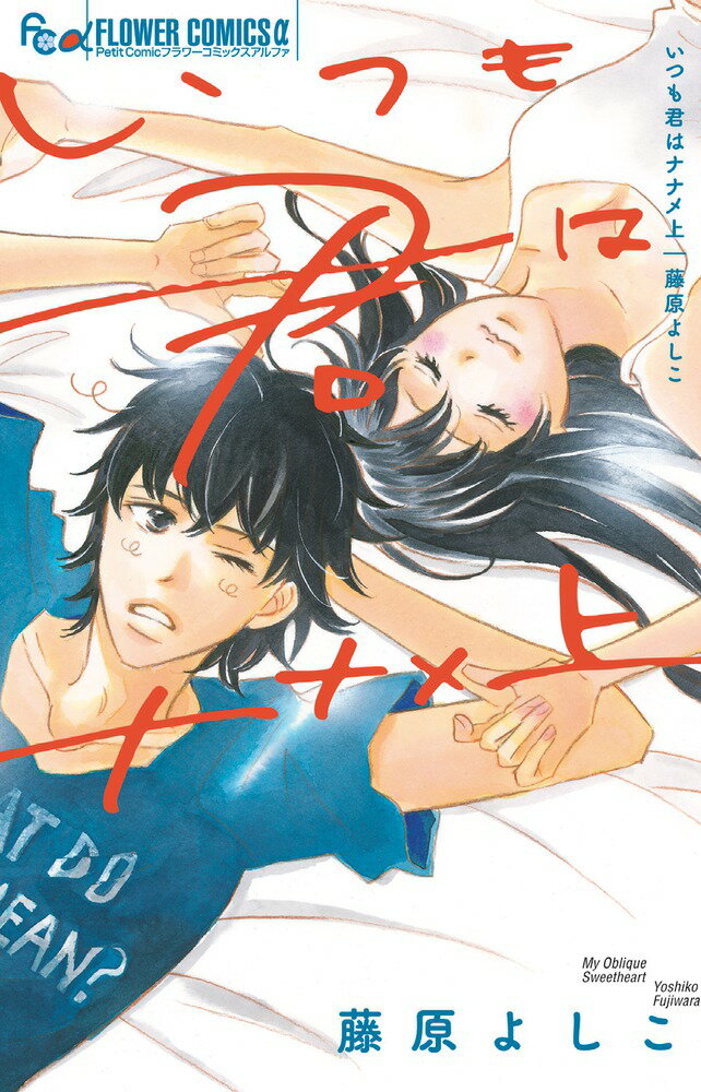 【中古】いつも君はナナメ上/小学館/藤原よしこ（コミック）