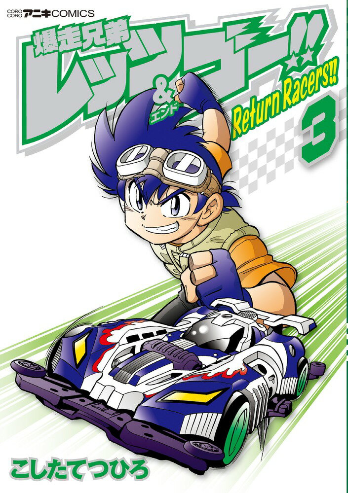 [중고] 폭주 형제 렛츠 & 고!! Return Racers!! 3/쇼가쿠칸/코타테츠히로(코믹)