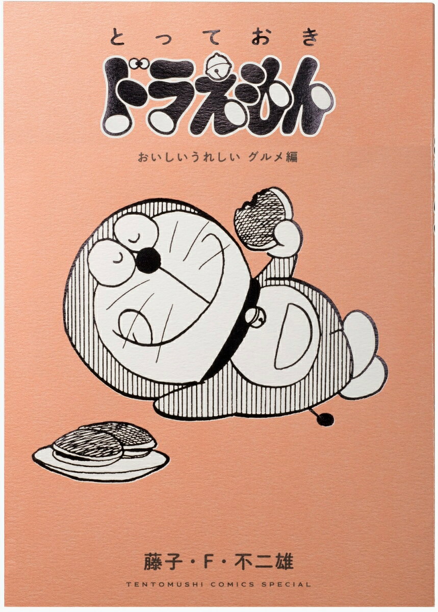 【中古】とっておきドラえもん おいしいうれしいグルメ編/小学館/藤子 F 不二雄（コミック）