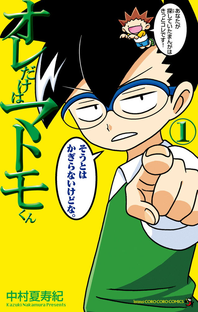 【中古】オレだけはマトモくん 1/小学館/中村夏寿紀（コミック）
