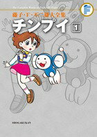 【中古】チンプイ 1/小学館/藤子・F・不二雄（コミック）