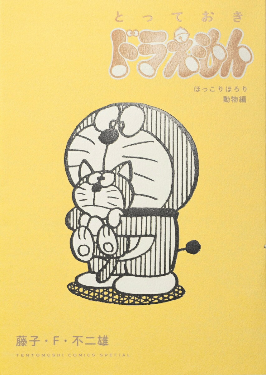 【中古】とっておきドラえもん ほっこりほろり動物編/小学館/藤子・F・不二雄（コミック）