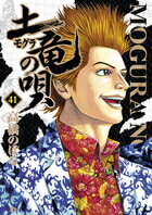 Hope C - 【中古】土竜の唄 41/小学館/高橋のぼる（コミック）