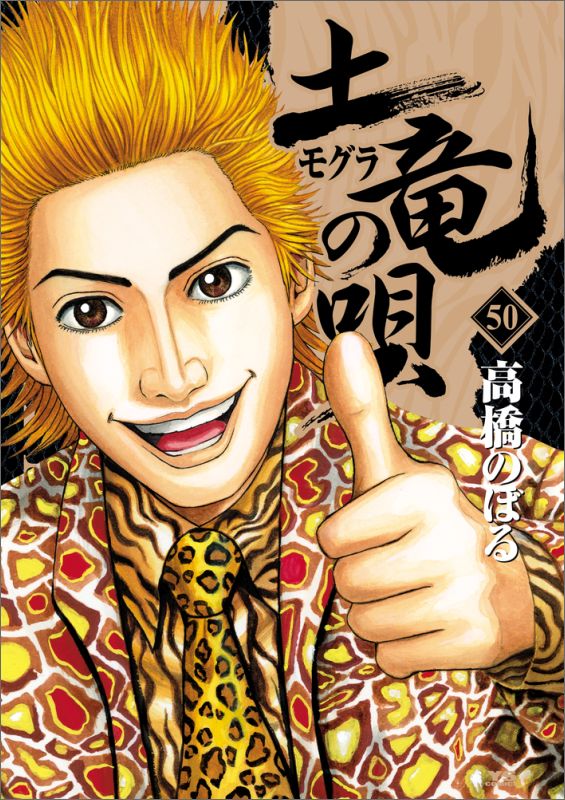 【中古】土竜の唄 50/小学館/高橋のぼる（コミック）