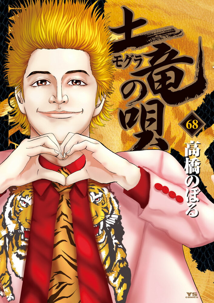 【中古】土竜の唄 68/小学館/高橋のぼる（コミック）