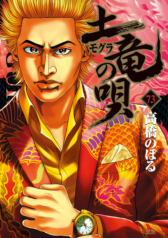 【中古】土竜の唄 73/小学館/高橋のぼる（コミック）