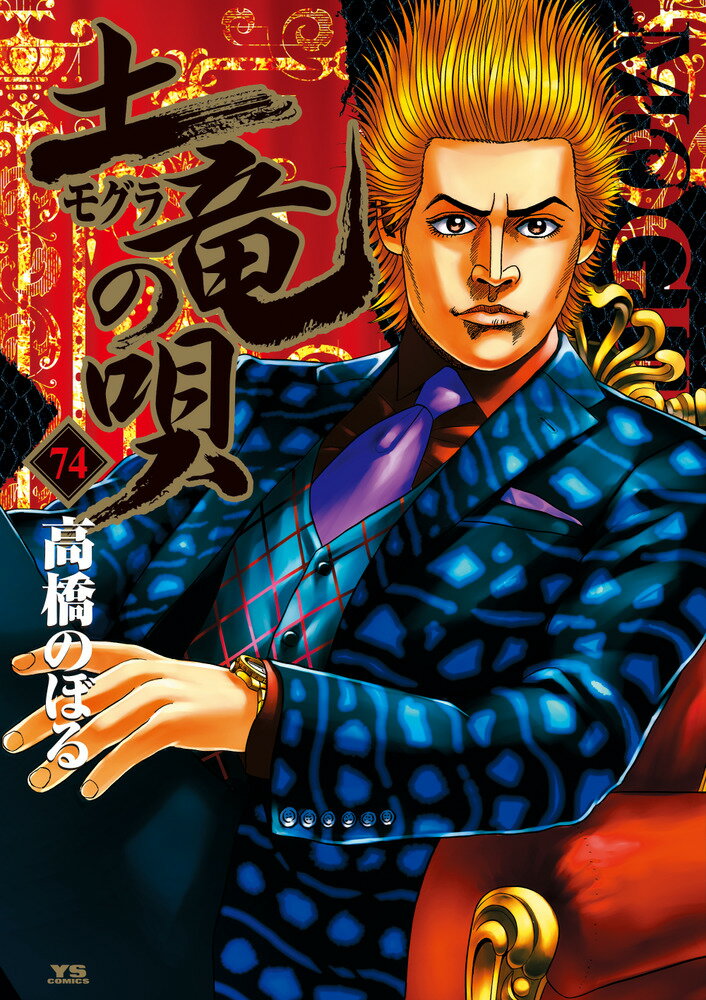 【中古】土竜の唄 74/小学館/高橋のぼる（コミック）