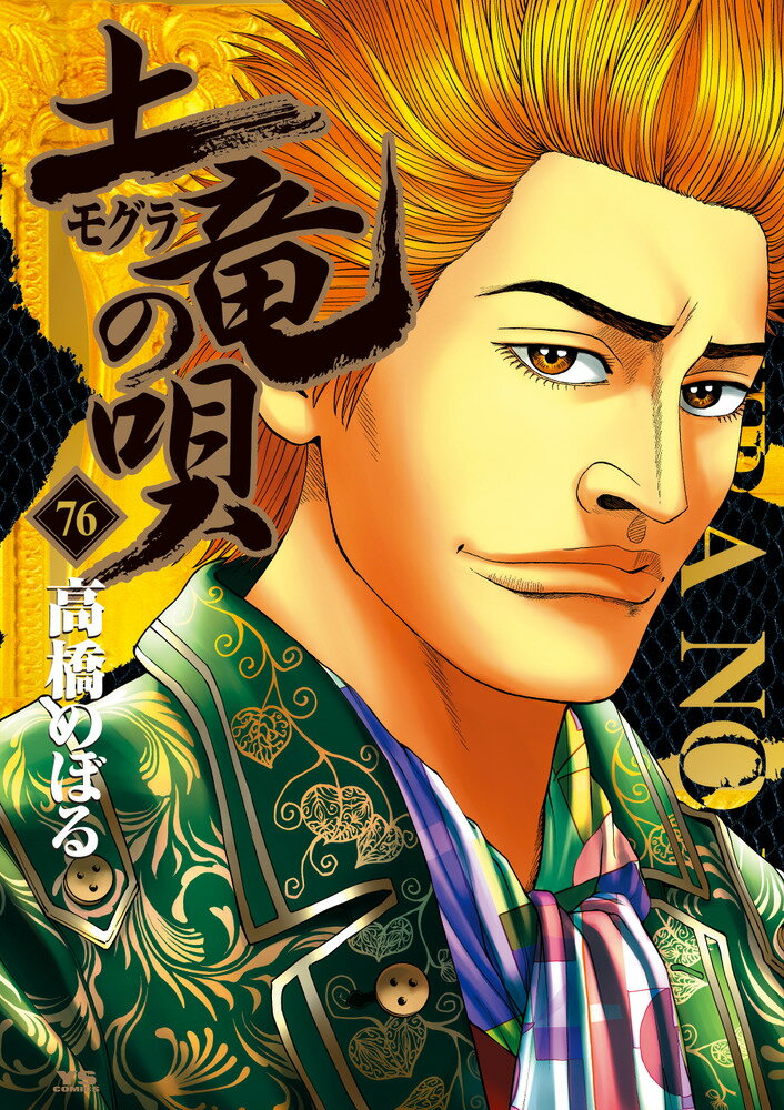 【中古】土竜の唄 76/小学館/高橋のぼる（コミック）