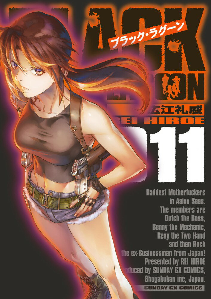 【中古】BLACK　LAGOON 11/小学館/広江礼威（コミック）