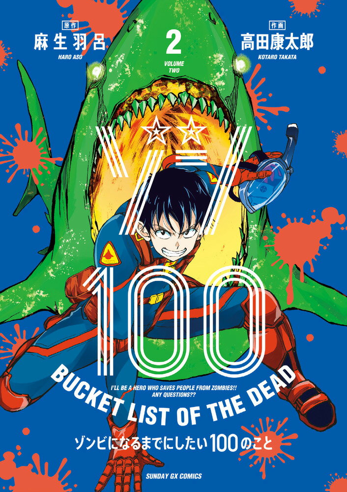 Enterbrain Beam C - 【中古】ゾン100 ゾンビになるまでにしたい100のこと 2/小学館/麻生羽呂（コミック）