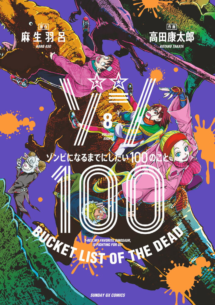 【中古】ゾン100 ゾンビになるまでにしたい100のこと 8/小学館/麻生羽呂（コミック）