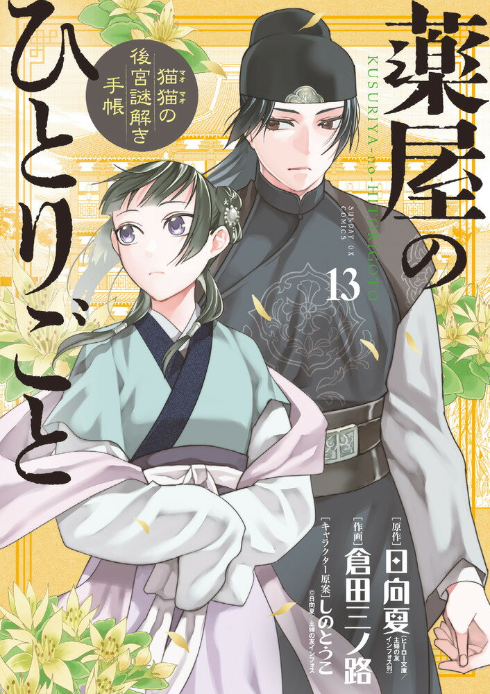 Shogakukan Library - 【中古】薬屋のひとりごと〜猫猫の後宮謎解き手帳〜 13/小学館/日向夏（コミック）