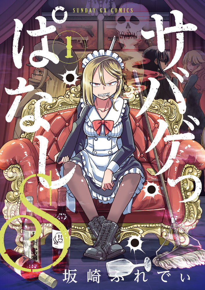 楽天市場】坂崎ふれでぃ イラスト（本・雑誌・コミック）の通販