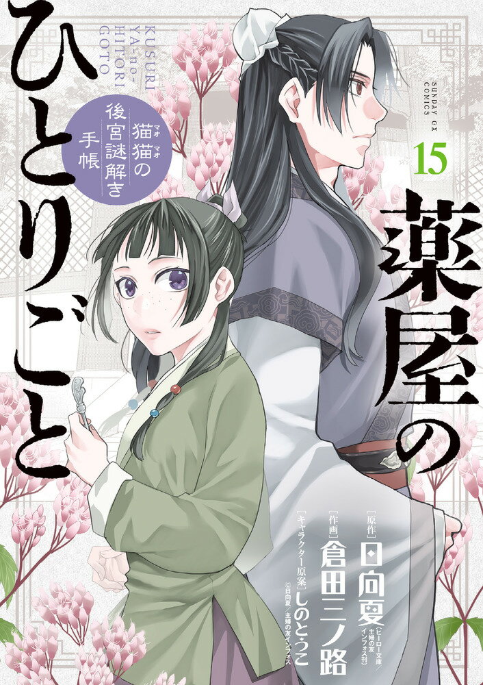 楽天市場】薬屋のひとりごと～猫猫の後宮謎解き手帳～ 中古の通販