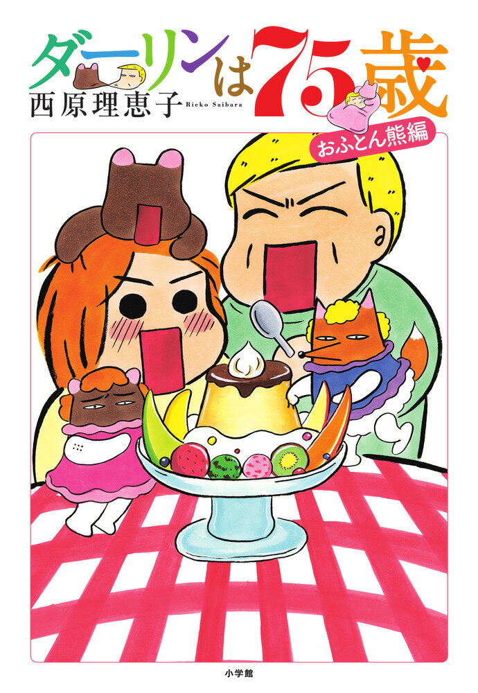 【中古】ダーリンは75歳 おふとん熊編/小学館/西原理恵子（コミック）