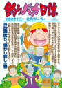 【中古】釣りバカ日誌 81/小学館/やまさき十三(コミック)