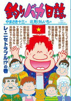 【中古】釣りバカ日誌 87/小学館/やまさき十三（コミック）