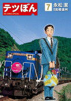 【中古】テツぼん 7/小学館/永松潔（コミック）