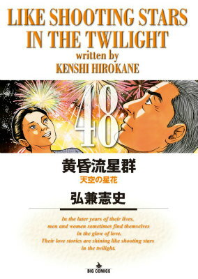 【中古】黄昏流星群 48/小学館/弘兼憲史（コミック）