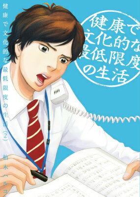 【中古】健康で文化的な最低限度の生活 2/小学館/柏木ハルコ（コミック）