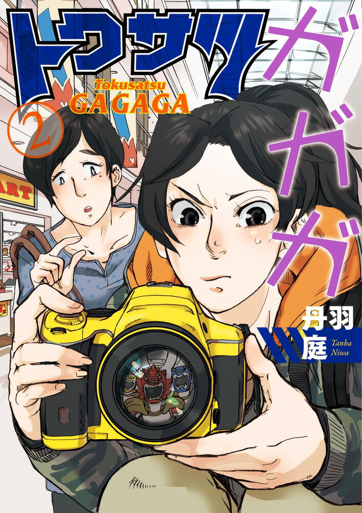 【中古】トクサツガガガ 2/小学館/丹羽庭（コミック）