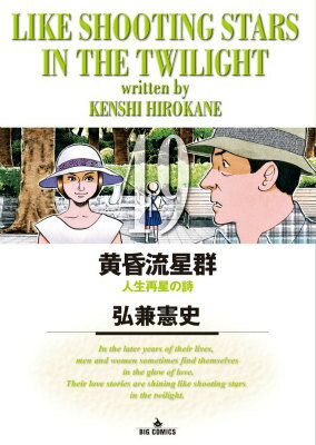 【中古】黄昏流星群 49/小学館/弘兼憲史（コミック）