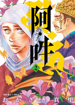 【中古】阿・吽 2/小学館/おかざき真里（単行本）