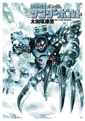 Gum C - 【中古】機動戦士ガンダムサンダ-ボルト 6/小学館/太田垣康男（コミック）