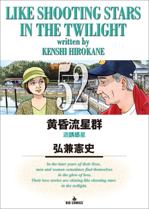 【中古】黄昏流星群 52/小学館/弘兼憲史（コミック）