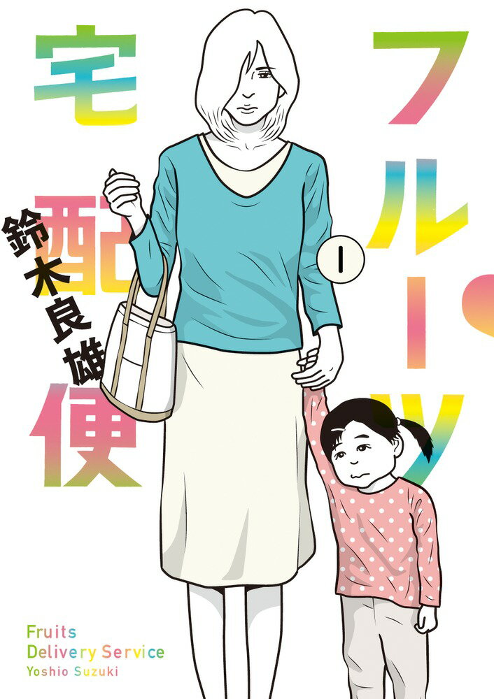 【中古】フルーツ宅配便 1/小学館/鈴木良雄（コミック）