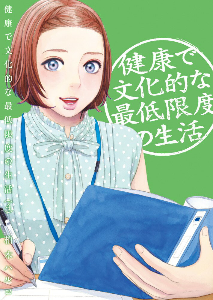 【中古】健康で文化的な最低限度の生活 4/小学館/柏木ハルコ（コミック）