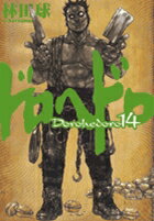 【中古】ドロヘドロ 14/小学館/林田球（コミック）