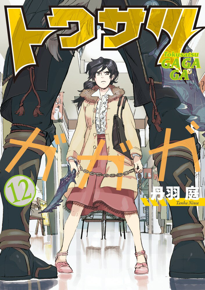 【中古】トクサツガガガ 12/小学館/丹羽庭（コミック）