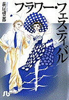 【中古】フラワ-・フェスティバル/小学館/萩尾望都（文庫）