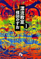 【中古】漂流教室 1/小学館/楳図かずお（文庫）