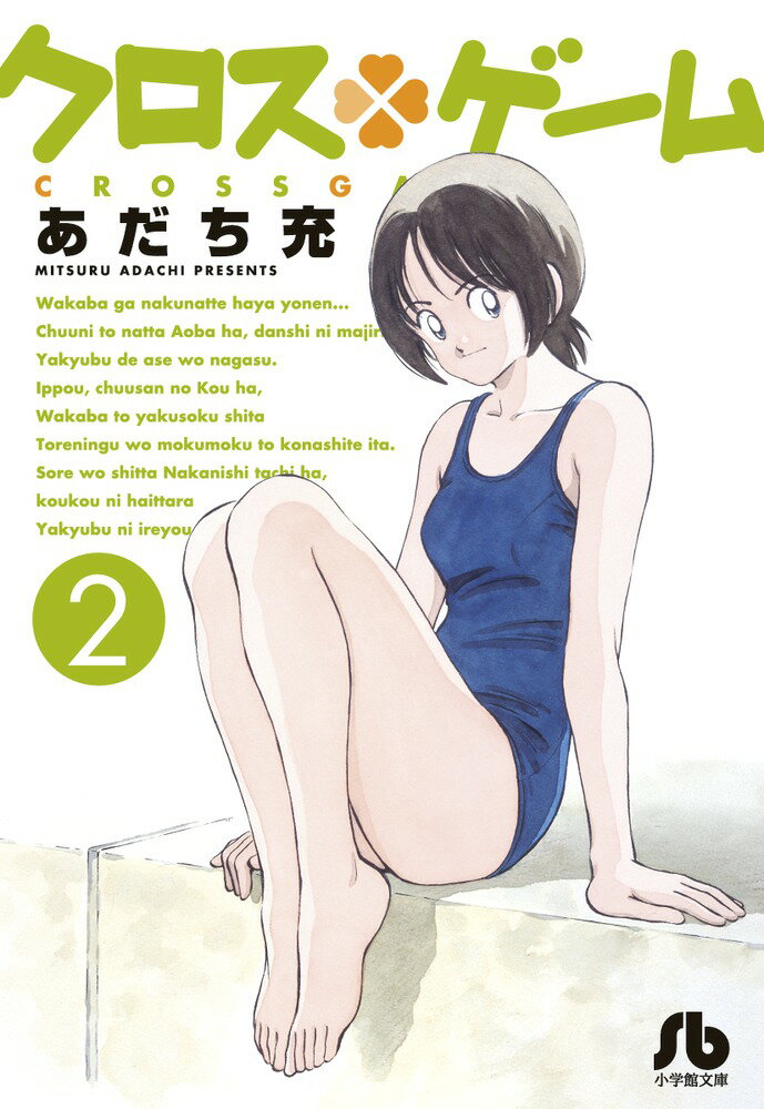 【中古】クロス・ゲーム 2/小学館/あだち充（文庫）