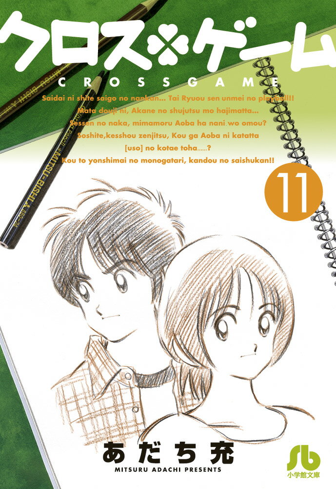 【中古】クロス・ゲーム 11/小学館/あだち充（新書）