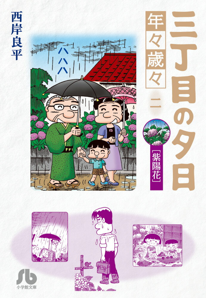 【中古】三丁目の夕日年々歳々 2/小学館/西岸良平（文庫）