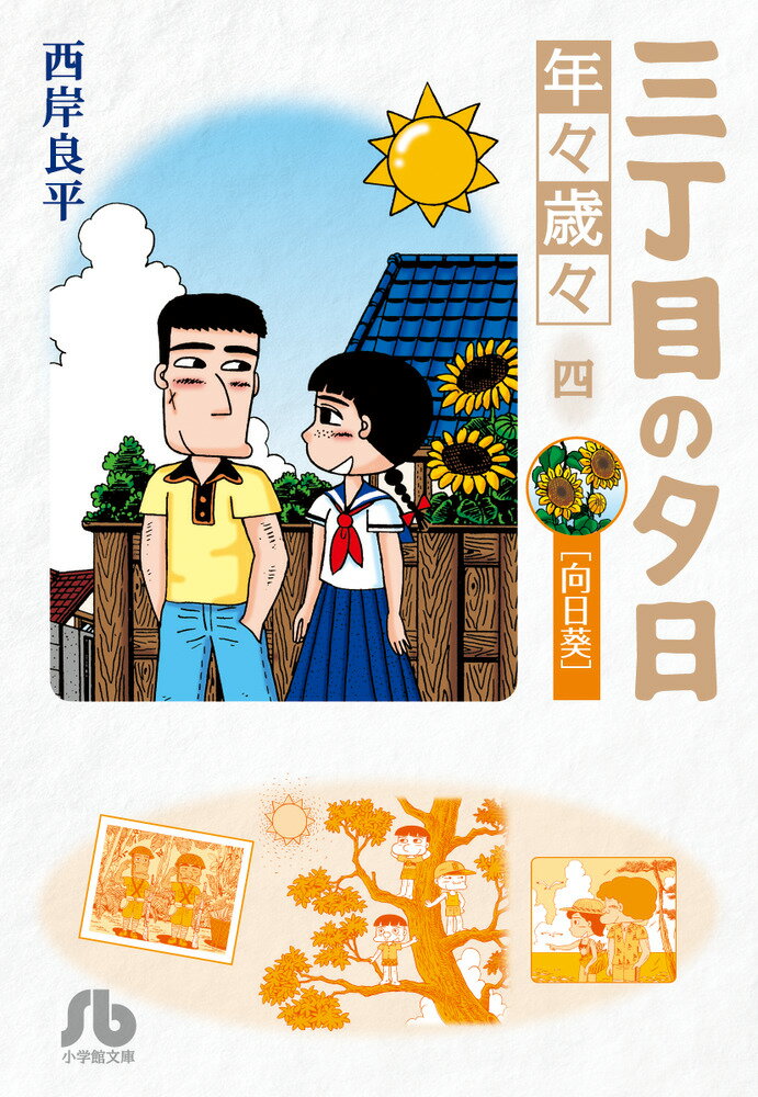【中古】三丁目の夕日年々歳々 4/小学館/西岸良平（文庫）