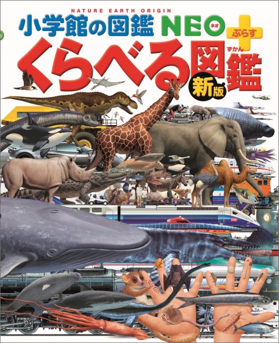 【中古】［新版］くらべる図鑑 /小学館（単行本）