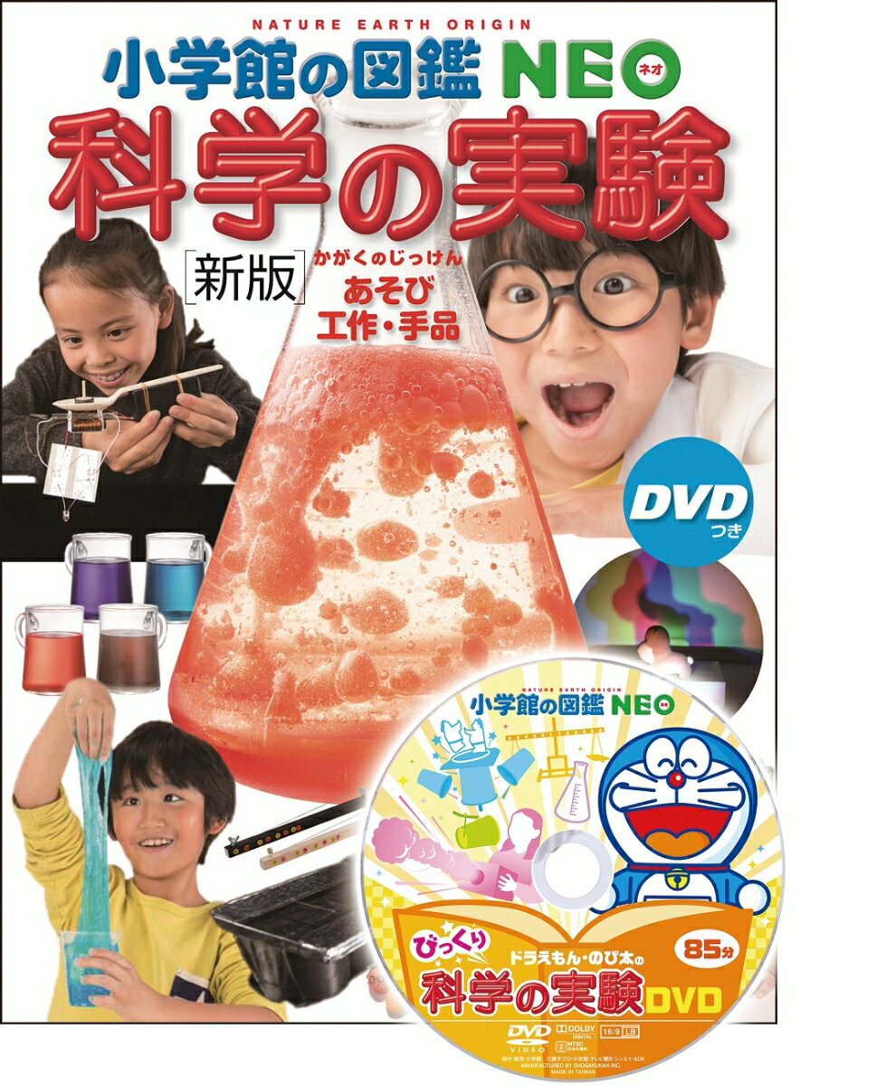【中古】科学の実験 あそび・工作・手品　DVDつき 新版/小学館（大型本）