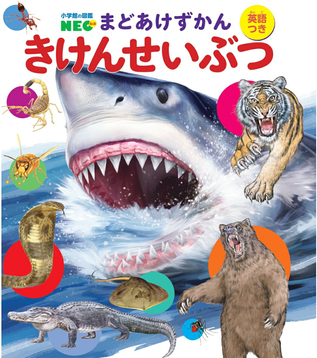 【中古】きけんせいぶつ 英語つき/小学館/寺西晃（大型本）
