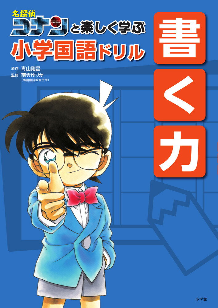 【送料無料】名探偵コナンと楽しく学ぶ小学国語ドリル書く力／青山剛昌／南雲ゆりか