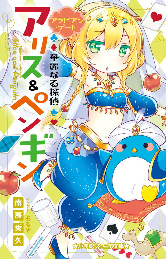 【中古】華麗なる探偵アリス＆ペンギン アラビアン・デート/小学館/南房秀久（単行本）
