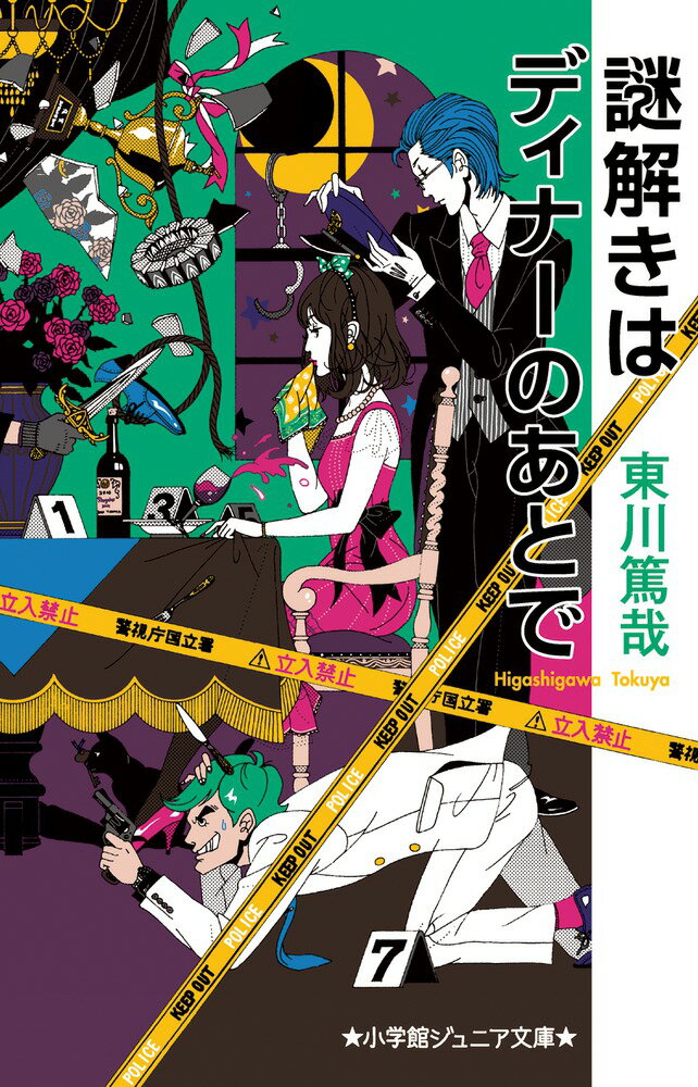 【中古】謎解きはディナーのあとで/小学館/東川篤哉（単行本）