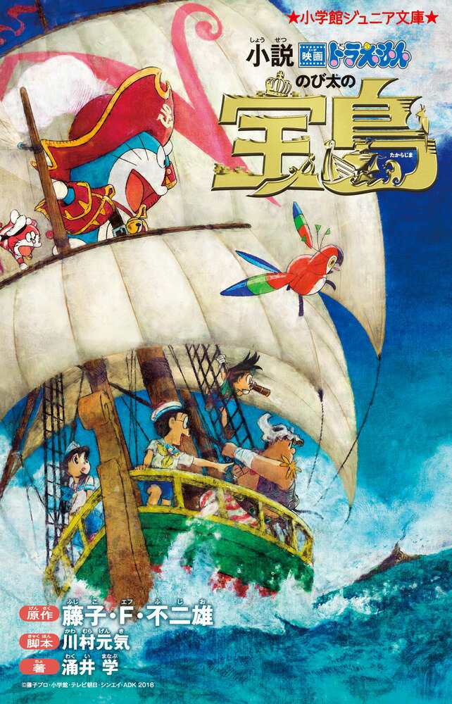 【中古】小説映画ドラえもんのび太の宝島/小学館/藤子・F・不二雄（単行本）