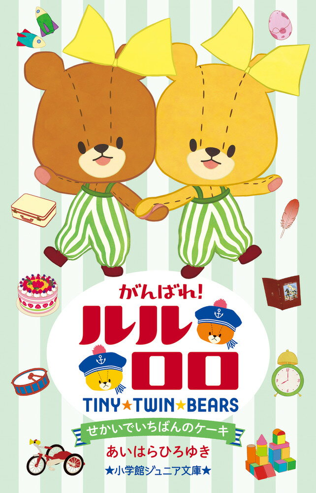 【中古】がんばれ！ルルロロ　せかいでいちばんのケーキ/小学館/相原博之（単行本）